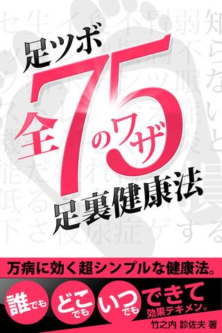 【免費書籍App】知らないと損する「足ツボ・足裏健康法75」-APP點子