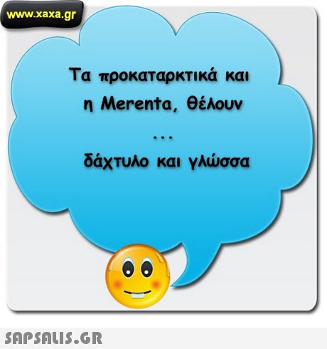 www.xaxa.gr Τα προκαταρκτικά και nMerenta, θέλουν δάχτυλο και γλώσσα 