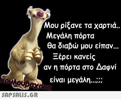 Μου ρίξανε τα χαρτιά.. Μεγάλη πόρτα θα διαβώ μου είπαν ερει κανεις αν η πόρτα στο Δαφνί είναι μεγάλη . 