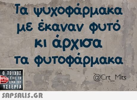 Τα ψυχοφάρμακα με εκαναν φυΤΟ κι αρχισα τα φυτοφάρμακα  ΥΣΤΕΡΙΑ @Crt Mits 