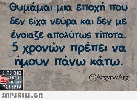 Θυμάμαι μια εποχή που δεν είχα νεύρα και δεν με ένοιαζε απολύτώS Τίποτα. 5 χρονών πρέπει να ημουν πανω καΤω  ΥΣΤΕΡΙΑ @ArayrwArg 