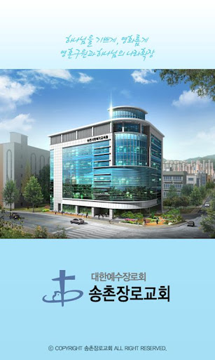 송촌장로교회