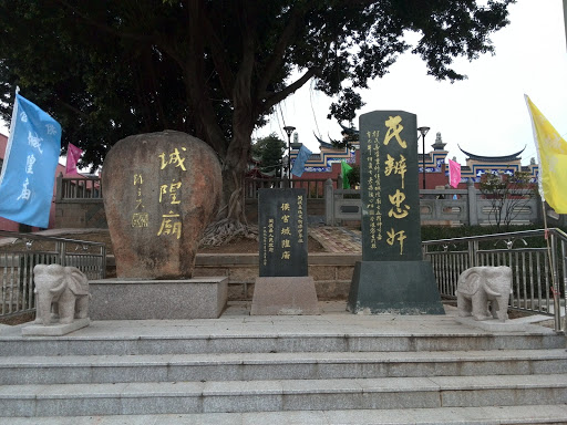 侯官城隍庙碑