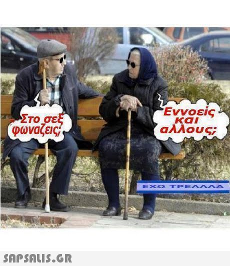 Στο σεξ φωναζεις Εννοείς και αλλους 