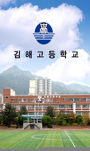 김해고등학교