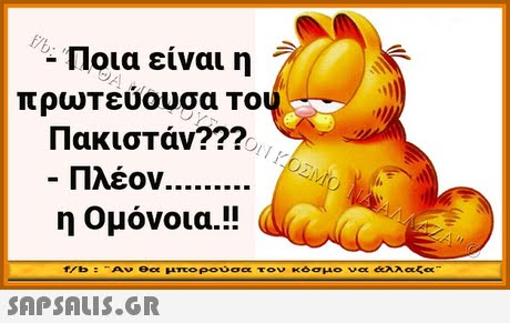Ποια είναι η πρωΤευουσα Το Πακιστάν??? Πλέον η Ομόνοια!! f/b :-Αν θα μπο ρουσα τον κόσμο να άλλαζα SAPSAUS.GR