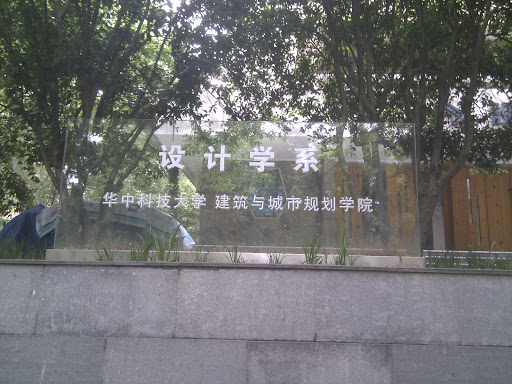 华中科技大学 设计学系