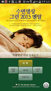 How to download 수면명상 그린 멘탈 1.2 apk for bluestacks