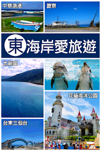 How to download 東海岸愛旅遊 9.060639 unlimited apk for laptop