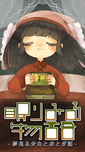 How to get 眠りみる物語〜夢見る少女とおとぎ話〜【無料育成ゲーム】 1.1 mod apk for laptop