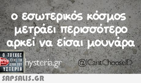 εσωτερικός κόσμοs μετράει περισσότερο αρκεί να είσαι μουνάρα  ΥΣΤΕΡΙΑ @icant Choosel