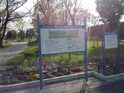 海楽公園 - Kairaku Park