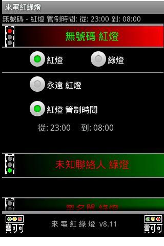 來電紅綠燈 2.3.x v7.14