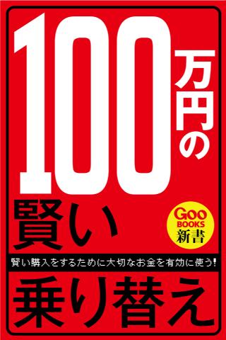 100万円の賢い乗り替え