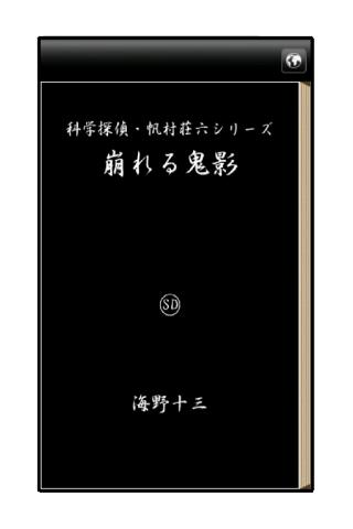 【免費書籍App】崩れる鬼影-APP點子