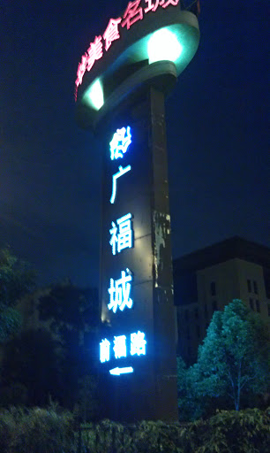 广福美食街