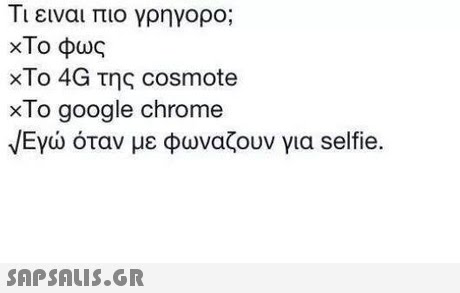 Τι ειναι πιο γρηγορο; «Το φως «Το 4G της cosmote «Το google chrome Εγώ όταν με φωναζουν για selfie 