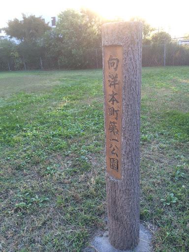向洋本町第一公園