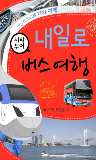 【免費旅遊App】[내일로]시티투어버스여행-APP點子