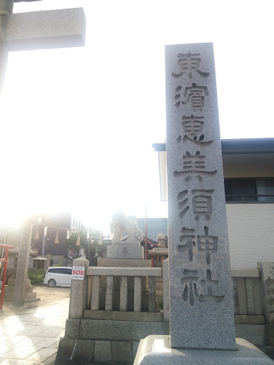 東濱恵比須神社