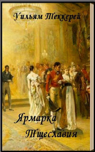 【免費書籍App】Ярмарка Тщеславия У.Теккерей-APP點子