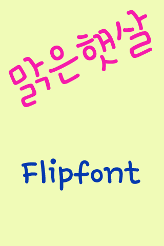 Rix맑은햇살™ 한국어 Flipfont