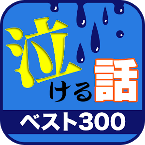 泣けるコピペ　ベストセレクション.apk 1.0