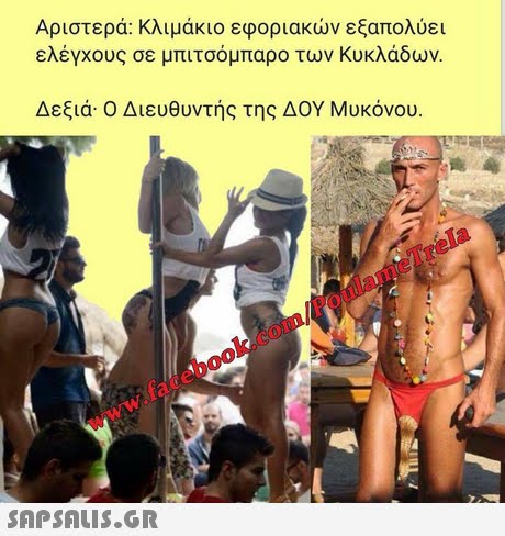 Αριστερά: κλιμάκιο εφοριακών εξαπολύει ελέγχους σε μπιτσομπαρο των Κυκλάδων Δεξιά Ο Διευθυντής της ΔΟΥ Μυκόνου PoulameTrela www.facebook.com