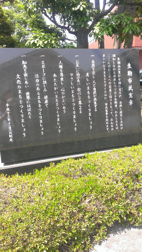 生駒市役所 市民憲章の石碑