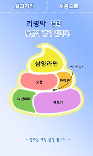 【免費娛樂App】똥분석 테스트(똥구조 테스트)-APP點子