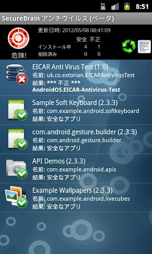 SecureBrainアンチウイルス【ベータ版】