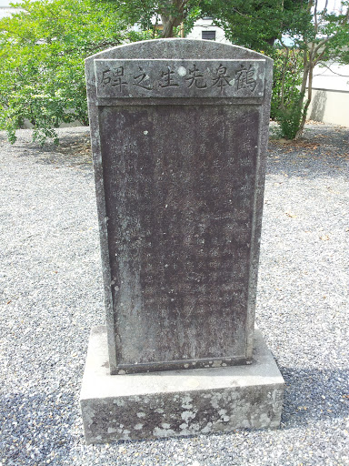 鶴泉先生の碑