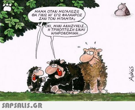 ΜΑΜΑ ΟΤΑΝ ΜΕΤΑΛ Σ ΘΑ ΓΙΝ ΚΙ  ΕΓ ΦΑΛΑΚΡΟΣ ΣΑΝ ΤΟΝ Η ΠΑΜ ΠΑ; ΟΧΙ, ΜΗΝ ΑΝΗΣΥΧΕΙΣ Η ΤΡΙΧΟΠΤ ΣΗ ΕΙΝΑΙ ΚΛΗΡΟΝΟΜΙΚΗ 