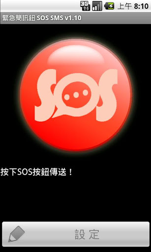 緊急簡訊鈕 SOS SMS