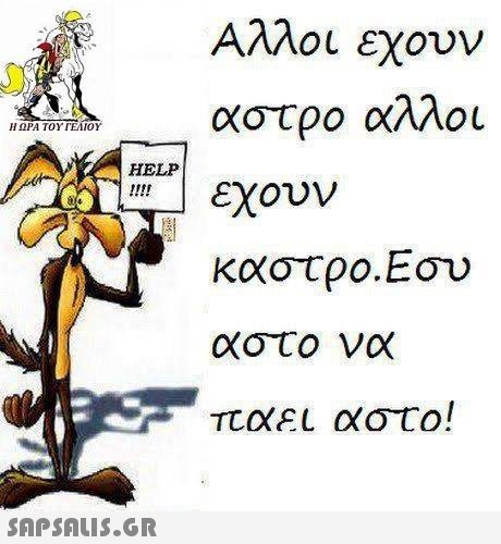 Αλλοι εχουν αστρο αλλοι Η ΩΡΑ ΤΟΥ ΓΕΛΙΟΥ HELP !! | Εχουν καστρο.Εου 