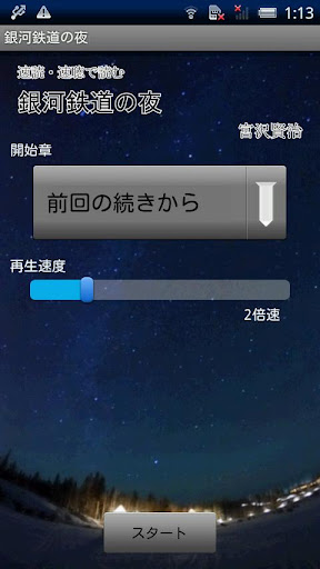 速読・速聴で読む 銀河鉄道の夜