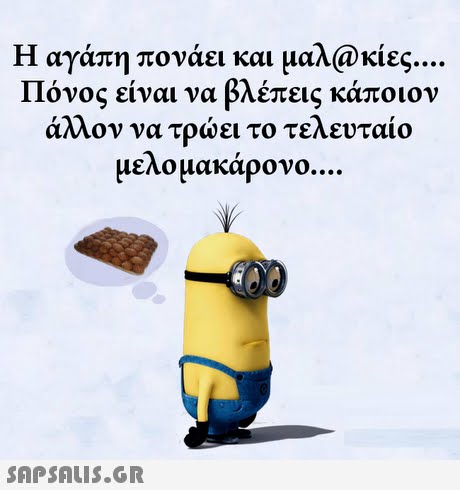 Η αγάπη πονάει και μαλ@κίες. Πόνος είναι να βλέπεις κάποιον άλλον να τρώει το τελευταίο μελομακάρονο. 