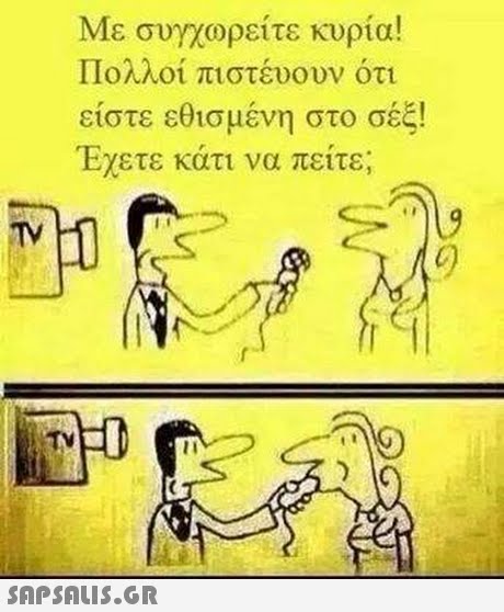 Με συγχωρείτε κυρία! Πολλοί πιστευουν ότι είστε εθισμένη στο σεξ!  Εχετε κάτι να πείτε; TV TTN 
