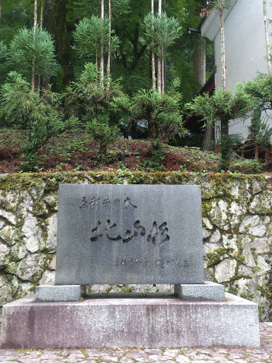 京都府の木　北山杉碑