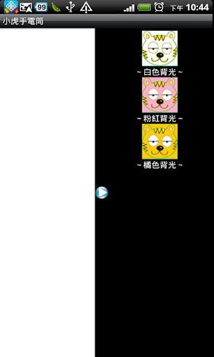 【免費工具App】小虎手電筒-APP點子