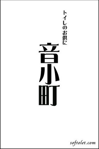 音小町（オトコマチ）