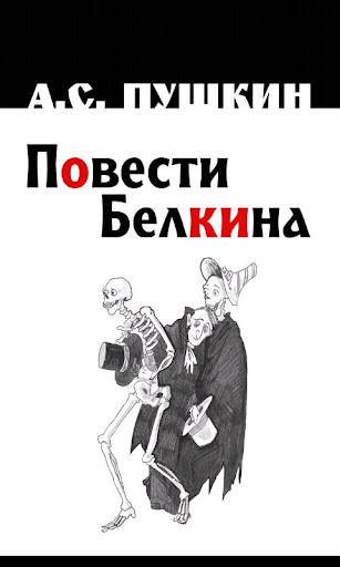 Повести Белкина. А.С.Пушкин