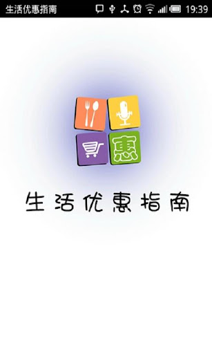 【免費購物App】生活优惠指南-APP點子