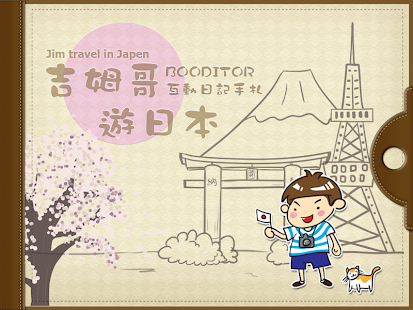 How to install 吉姆哥遊日本-OurApp互動日記手札 lastet apk for pc