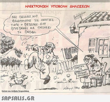 ΗΛΕΚΤΡΟΝΙΚΗ yΠΟΒΟΛΗ ΔΗΛΩΣΕΩΝ ΝΑΙ ΠΑΙΔΑΚΙ,ΜΟΥ 83. Σκίτσο του Ανδρέα Πετρουλάκη SAPSAIS.GR