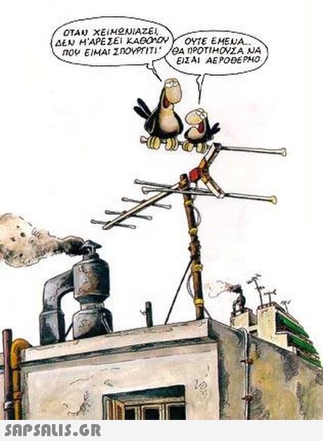 ΟΤΑ, ΧΕΙΜ ΝΙΑΖΕΙ. ΔΕΝ ΜΑΡΕΣΕΙ ΚΑΟΟΟΥ) ΟΗΕ ΕΜΕΝΑ. ΕΙΣΑΙ ΑΕΡΟΕΕΡΜΟ SAPSAIS.GR