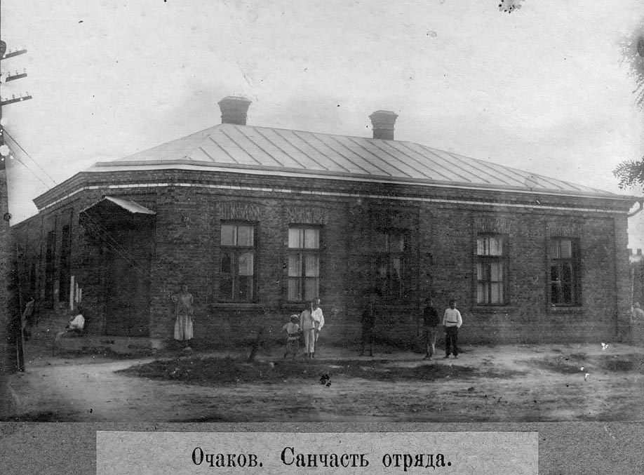 Очаков. Санчасть погранотряда ГПУ 1924-1925 гг.