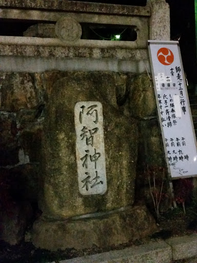 阿智神社の西の参道