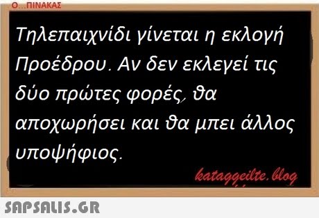 Ο ΠΙΝΑΚΑΣ Τηλε αιχνίδι γίνεται η εκλογή Προέδρου. Αν δεν εκλεγεί τις δύο ρώτες φορές. αποχωρήσει και μπει άλλος υποψήφιος. bataggeidte. blog