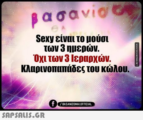 Sexy είναι το μουσι των 3 ημερών. Όχι των 3 Ιεραρχών. κλαρινοπαπάδες του κώλου. BASANIZOMALOFFICIAL SAP SALis.or